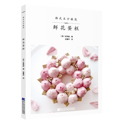 醉染图书韩式豆沙裱花 鲜花蛋糕9787559107381