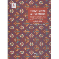 醉染图书中国古代丝绸设计素材图系 少数民族卷9787308182638