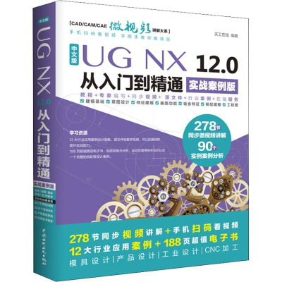 醉染图书中文版UG NX 12.0从入门到精通 实战案例版9787517067429