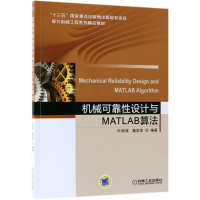 醉染图书机械可靠设计与MATLAB算法9787111603276