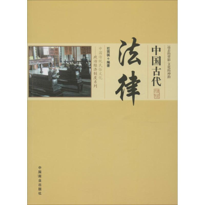 醉染图书中国古代法律9787504485496