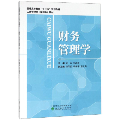 醉染图书财务管理学9787514194975