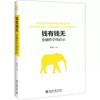醉染图书钱有钱无 金融哲学的启示9787301298404