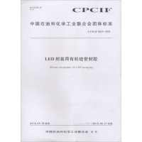 醉染图书LED封装用有机硅密封胶 T/CPCIF 0014-20181550252491