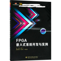 醉染图书FPGA嵌入式系统开发与实例9787560647043