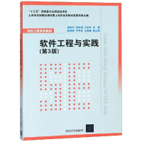 醉染图书软件工程与实践(第3版)/贾铁军9787302511434