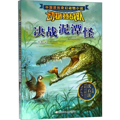 醉染图书决战泥潭怪9787534289583