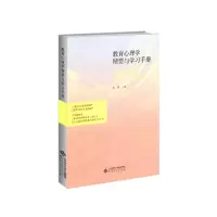 醉染图书教育心理学精要与学习手册9787303251391