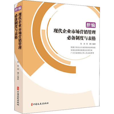 醉染图书新编现代企业市场营销管理制度与表格9787520512411