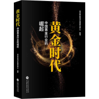 醉染图书黄金时代 中国黄金行业的崛起9787509592465