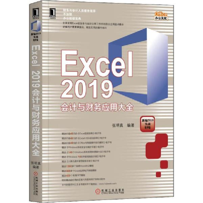 醉染图书Excel 2019会计与财务应用大全9787111641094