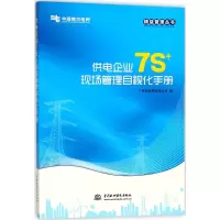 醉染图书供电企业7S+现场管理目视化手册9787517060956