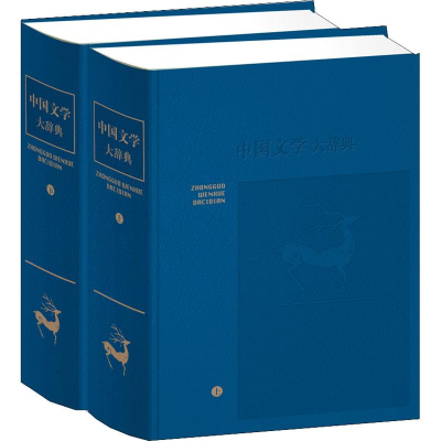 醉染图书中国文学大辞典(2册)9787532606092