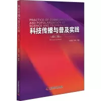 醉染图书科技传播与普及实践(修订版)9787504679758