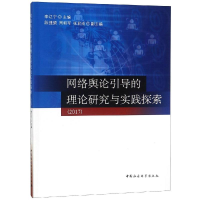 醉染图书2017网络舆论引导的理论研究与实践探索9787520322546