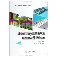 醉染图书BENTLEY建筑电气及电缆敷设BIM应用9787112224005