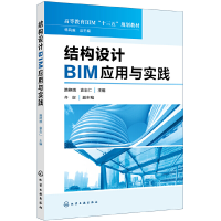 醉染图书结构设计BIM应用与实践(隋艳娥)9787171