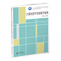 醉染图书计量经济学实验教学案例/陶爱元9787542960191