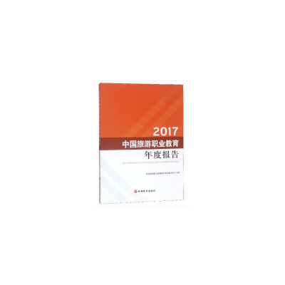 醉染图书2017中国旅游职业教育年度报告9787563738991