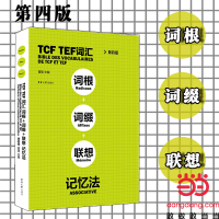 醉染图书TCF TEF词汇词根词缀联想记忆法(第四版)9787566915696