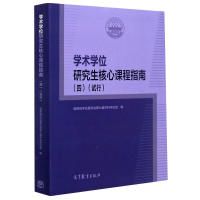 醉染图书术学核心课程指南(4试行)9787040541182