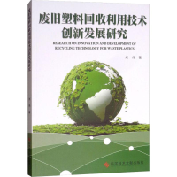 醉染图书废旧塑料回收利用技术创新发展研究9787518947706