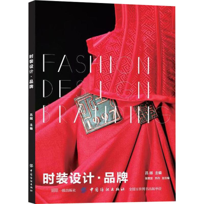 醉染图书时装设计·品牌9787518052691