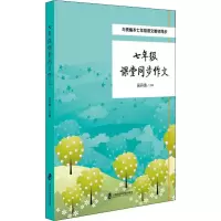 醉染图书7年级课堂同步作文9787552022803