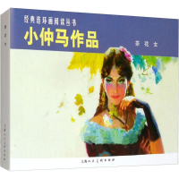 醉染图书小仲马作品 茶花女9787532264032