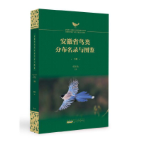 醉染图书安徽省鸟类分布名录与图鉴9787546177212