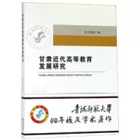 醉染图书甘肃近代高等教育发展研究9787521800777