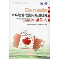 醉染图书水环境管理国际经验研究之加拿大9787511139757