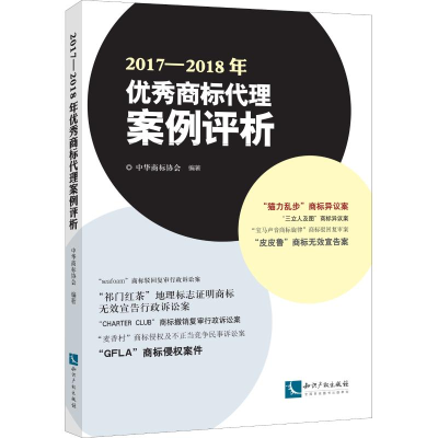 醉染图书2017-2018年商标代理案例评析9787513063012