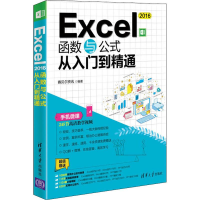 醉染图书Excel2016函数与公式从入门到精通9787302507178