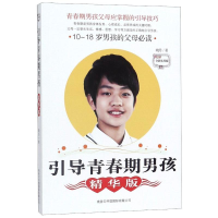 醉染图书引导青春期男孩(精华版全新实用版)9787517607090