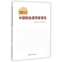 醉染图书2015中国财政透明度报告9787564222758