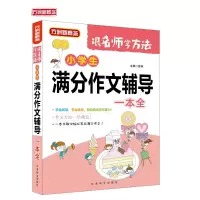 醉染图书小学生满分作文辅导一本全9787513817172