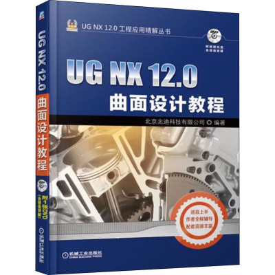 醉染图书UG NX 12.0曲面设计教程9787111614142