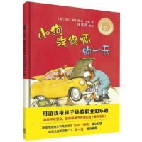 醉染图书小狗汽修师的/聪明豆绘本.职业体验系列9787521305142