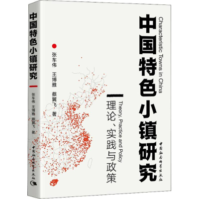 醉染图书中国特色小镇研究 理论、实践与政策9787520334327