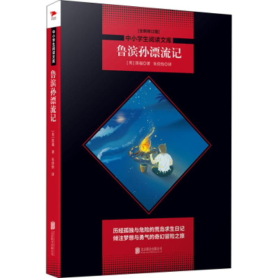 醉染图书鲁滨孙漂流记 全新修订版9787550240179