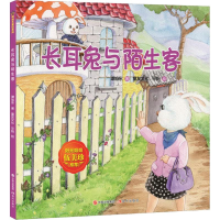 醉染图书谭旭东童话系列 长耳兔与陌生客9787514374568