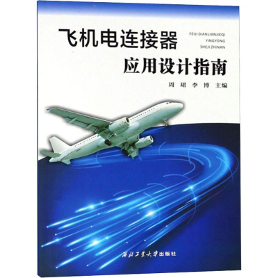 醉染图书飞机电连接器应用设计指南9787561261330