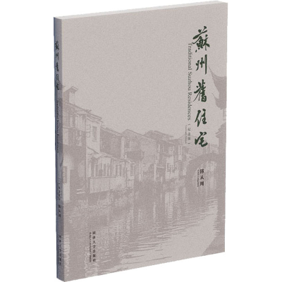 醉染图书苏州旧住宅 纪念版9787560881676
