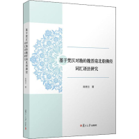 醉染图书基于梵汉对勘的魏晋南北朝经词汇语法研究9787309138276