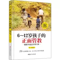 醉染图书6~12岁孩子的正面管教 陪孩子走过小学六年9787512717602