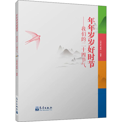 醉染图书年年岁岁好时节——我们的二十四节气9787502969974