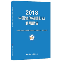 醉染图书2018中国瓷砖粘贴行业发展报告9787516024805