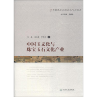 醉染图书中国玉文化与珠宝玉石文化产业9787548527