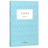 醉染图书巴金先生9787541149795